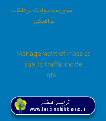 مدیریت حوادث پرتلفات ترافیکی به انگلیسی